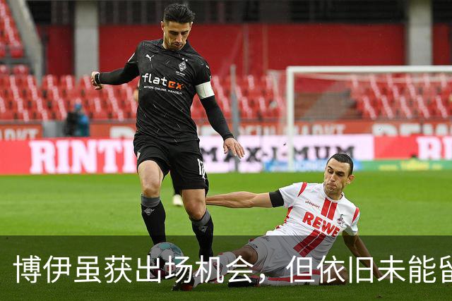 博伊虽获出场机会，但依旧未能留在拜仁的未来