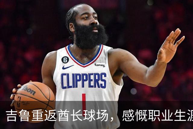 吉鲁重返酋长球场，感慨职业生涯的美好时光