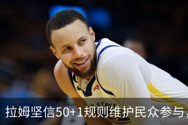 拉姆坚信50+1规则维护民众参与，确保德甲竞争力不被削弱