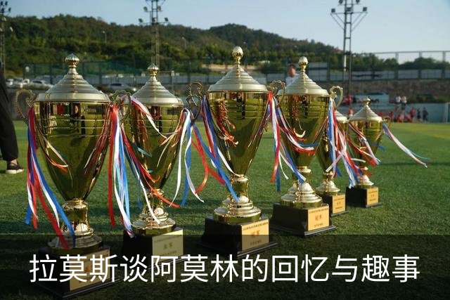 拉莫斯谈阿莫林的回忆与趣事
