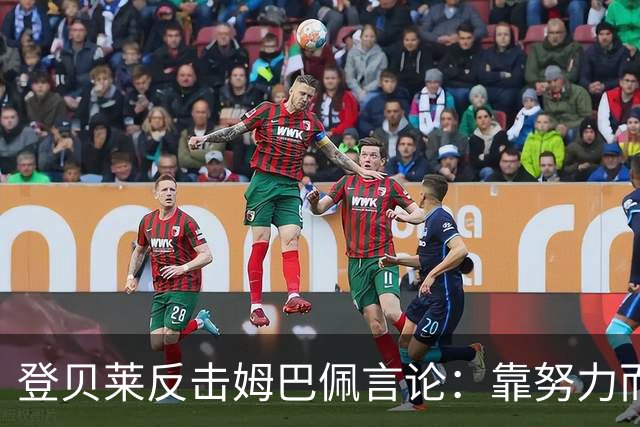 登贝莱反击姆巴佩言论：靠努力而非运气取得成功